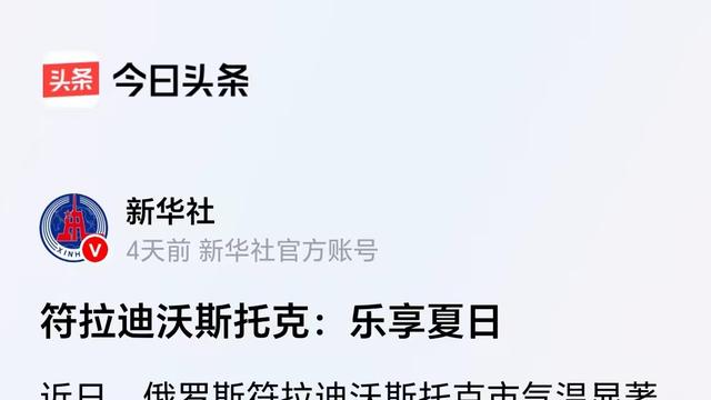 禾水是我：新华社发文 符拉迪沃斯托克：乐
