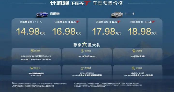 14.98万起，6.1秒破百+6kW外放电：长城炮Hi4-T开启预售