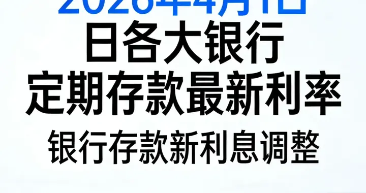 银行存款新利息调整！2026年4月1日各大银行定期存款最新利率
