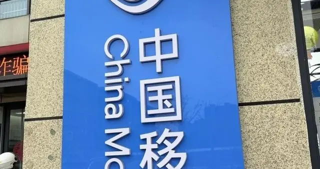 不用自己取消！4月30日移动自动关停