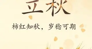 立秋节气的天地时相（去封建迷信，纯传统阴阳哲理、处世成长解读