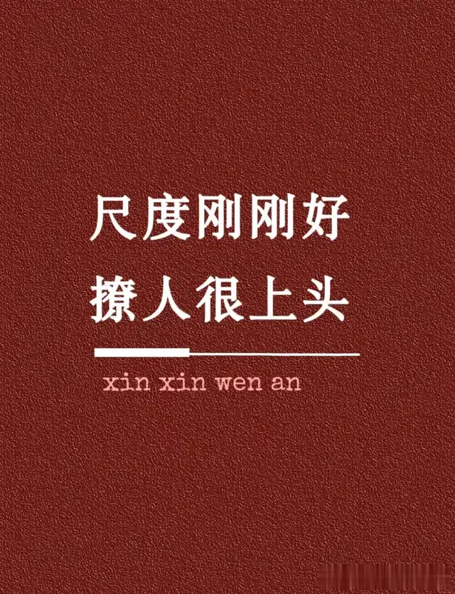 尺度刚刚好，撩人很上头的情话