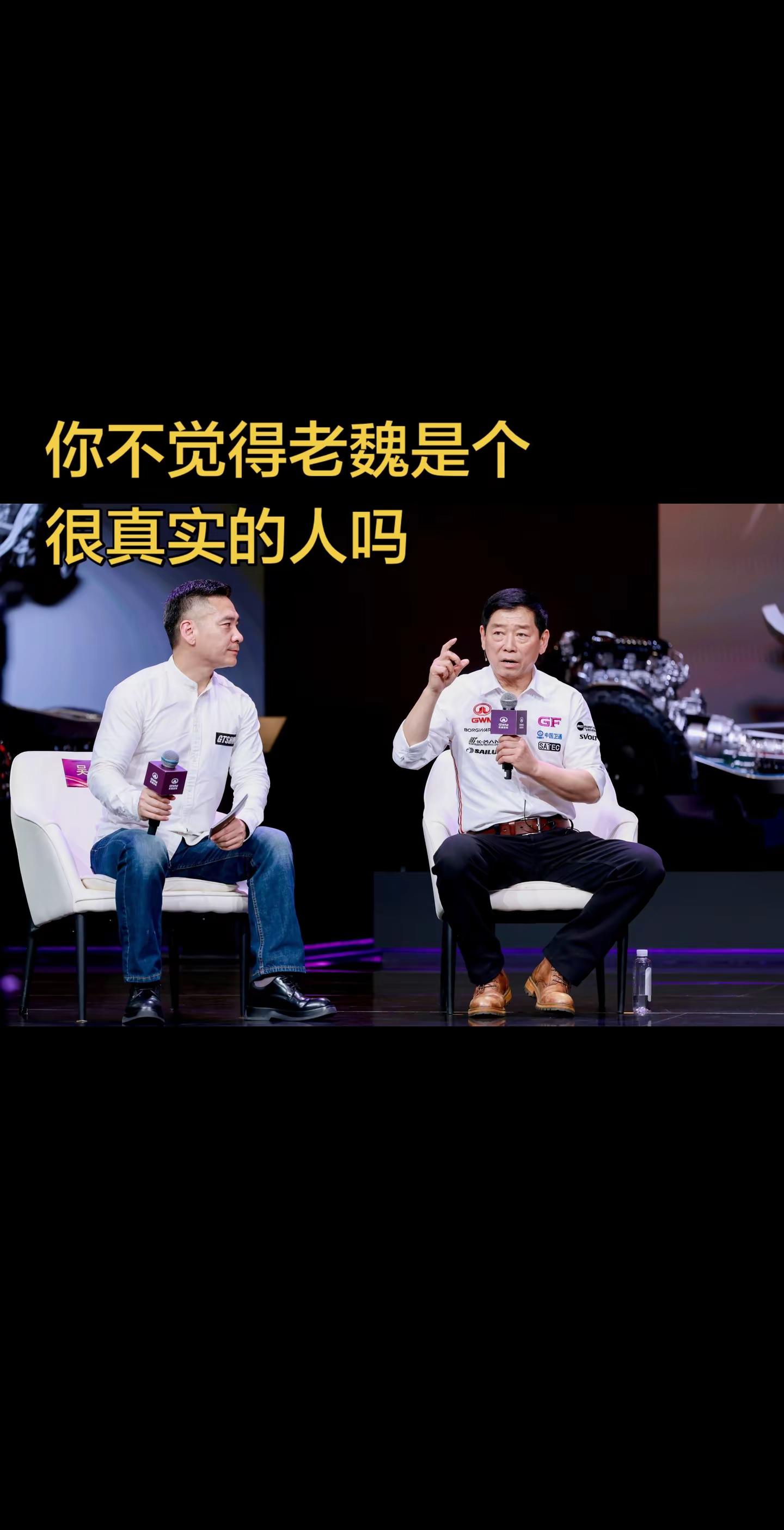 你不觉得老魏是个很真实的人吗？