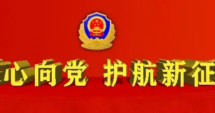 【爱警暖警】“警”生相遇 “缘”定于你！