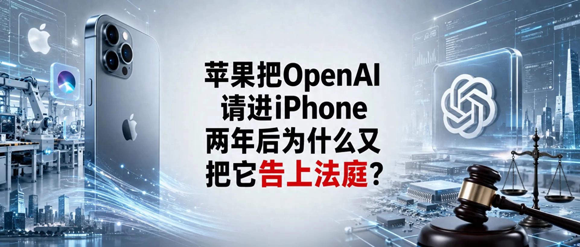 苹果把OpenAI请进iPhone，两年后为什么又把它告上法庭？