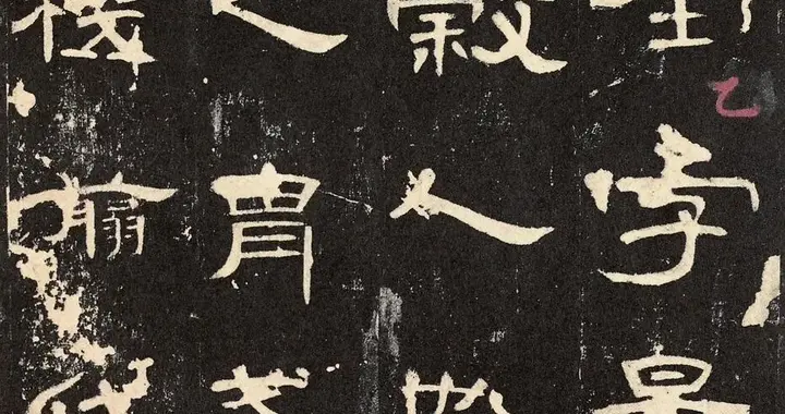 《曹全碑》全称《汉郃阳令曹全碑》明初拓本