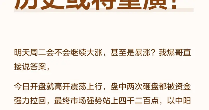 A股站上4200点！明天继续大涨还是回落？爆哥直接说答案