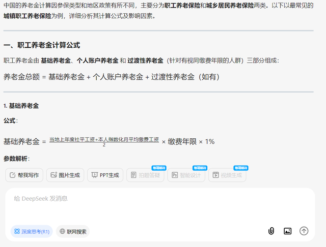 Deepseek深度思考分析：养老金计算公式都有哪些，应该怎么计算