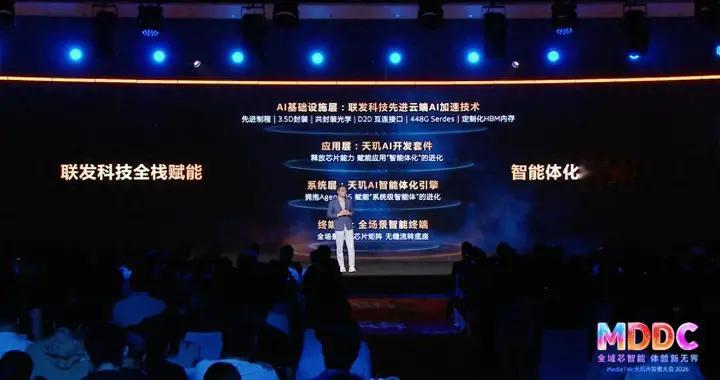 MDDC 2026看完，联发科的野心已经不只是芯片了