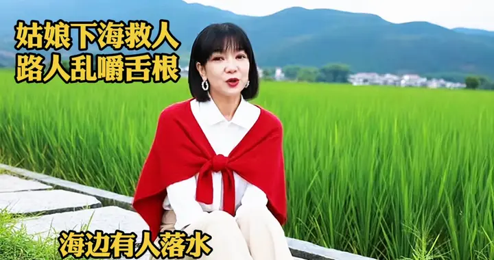 姑娘下海救人 路人乱嚼舌根