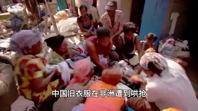 中国旧衣服大量出口非洲，旧胸罩八毛钱1个热销，一天卖掉20万！