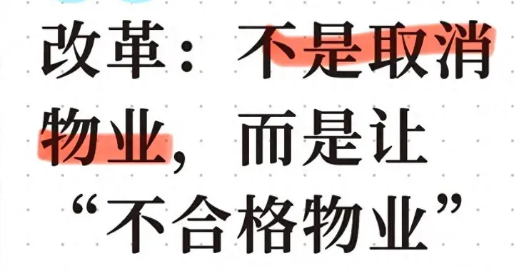 两会定调物业改革：不是取消物业，而是让“不合格物业”必须退出
