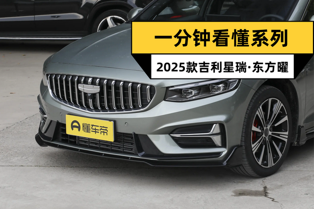 降价增配，一分钟看懂，2025款吉利星瑞·东方曜做了哪些升级