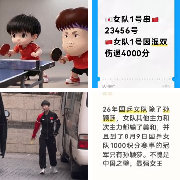 不想看他们打混双就去找他们教练员啊 现在国乒里混双能打的少之又少 这一...
