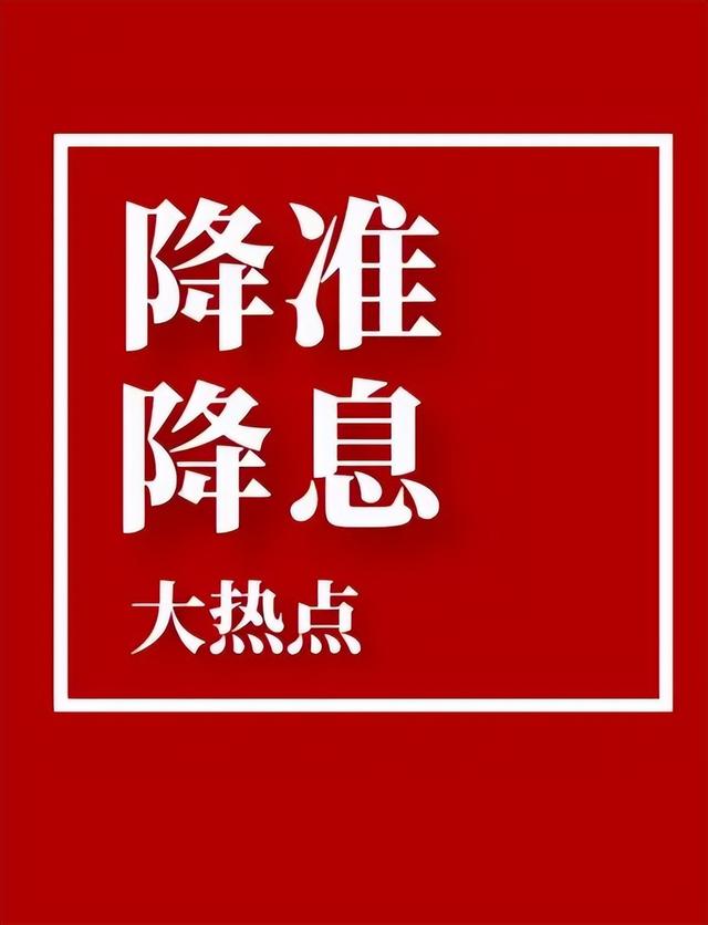 大招来了！央行宣布“降准降息”，预计带来这些大影响！