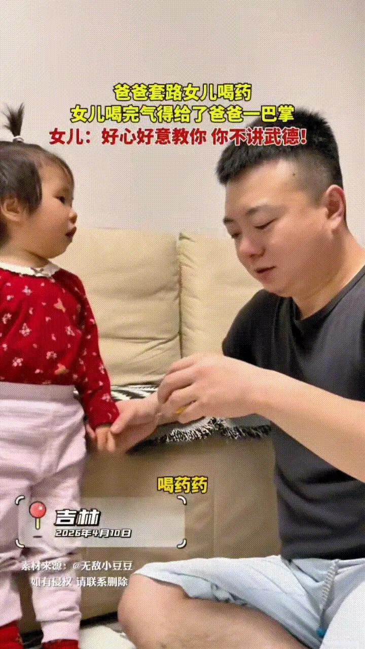 谷军燚順順發發：爸爸问女儿药是咋喝的，女