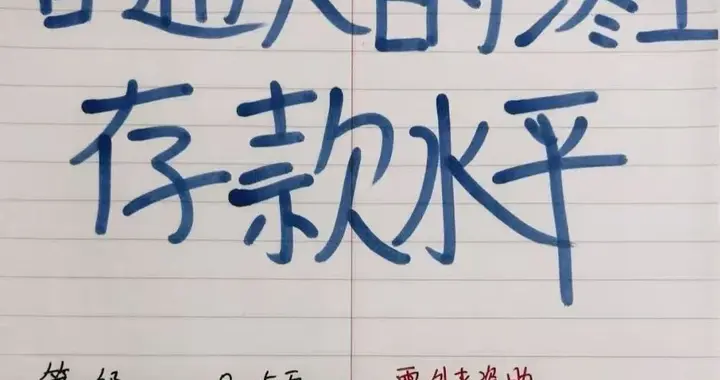 100万存款，在中国是什么水平？存款等级共8级，看看你在哪一级？