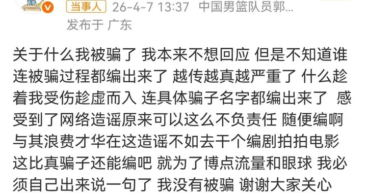 郭艾伦怒斥“被骗千万”谣言：比真骗子还能编！
