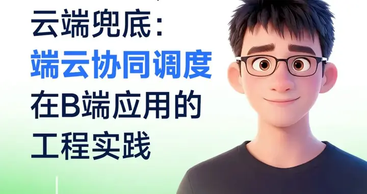 端侧优先，云端兜底：端云协同调度在 B 端应用的工程实践｜QCon 上海