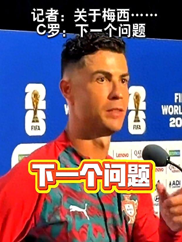 C罗拒绝回应有关梅西话题，5字回怼记者！他还谈及退役问题
