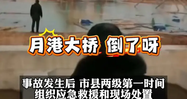 江苏响水月港大桥垮塌致5死，施工安全再引关注！