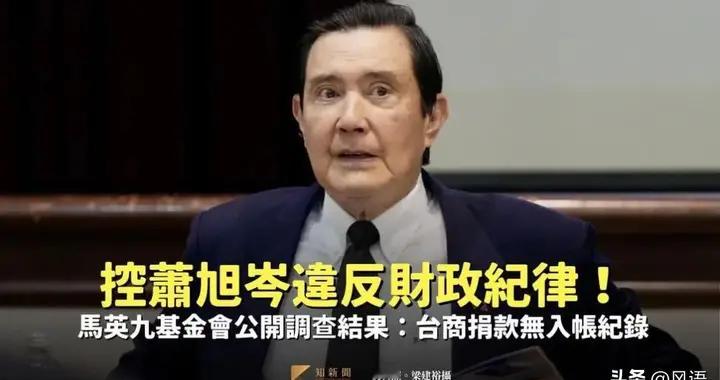 萧旭岑到底拿走了什么，让76岁马英九不惜撕破脸、固执提告？