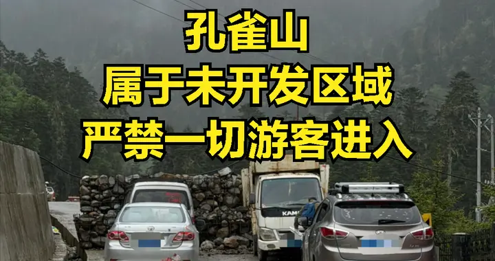 本以为孔雀山拦道乱收费，结果压根不让游客进！属于未开发区域！
