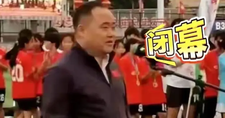 县委书记6秒说“闭幕”！清华硕士背景被深扒，网友：活该他火