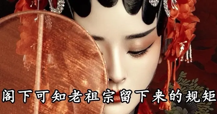老规矩里的人情密码：红事三不请，白事三不到，满月三不去