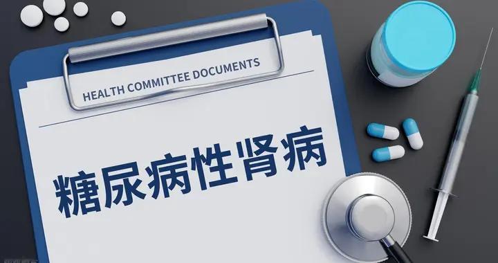 糖肾肌酐逐年上升，降糖不护肾，再控血糖也白费