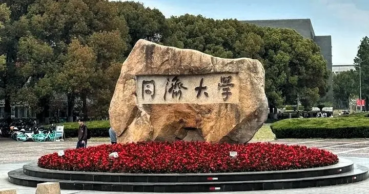 同济大学全球“猎才”：老牌工科强校的新算盘