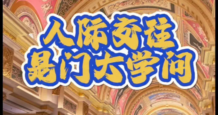 与人交往的正确方式：下策是讨好，中策是交换，那上策又是什么呢