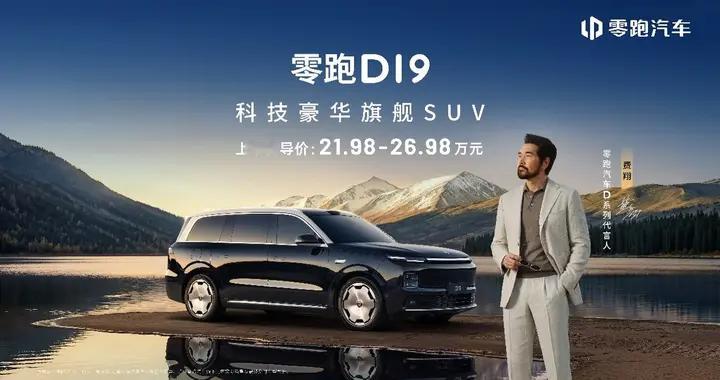 零跑D19售价21.98万起，旗舰9系SUV迎来真正“破局者”
