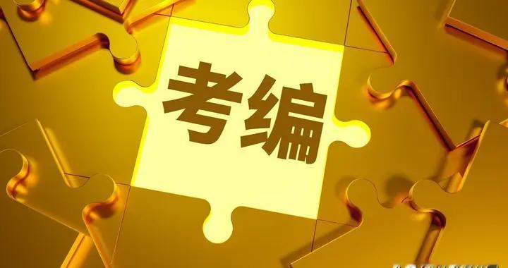 选对专业少奋斗十年！考公考编十大黄金专业，上岸率远超同行