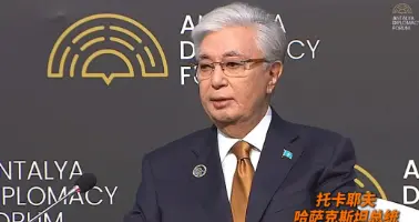 哈萨克斯坦总统直言全球动荡，克制才是解局钥匙