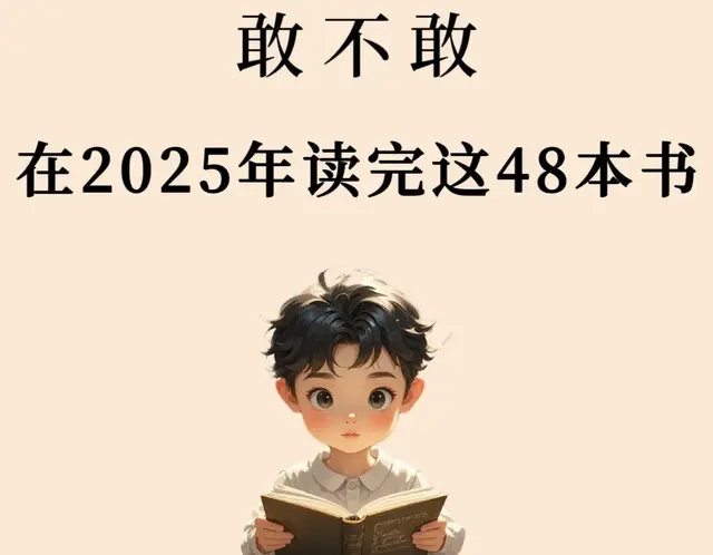 🔥敢不敢在2025年，读完这48本书