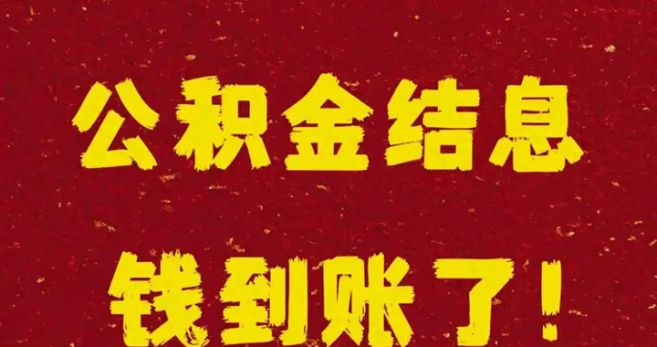 到账！2026年公积金年度结息全发放，年利率1.50%，无需手动操作