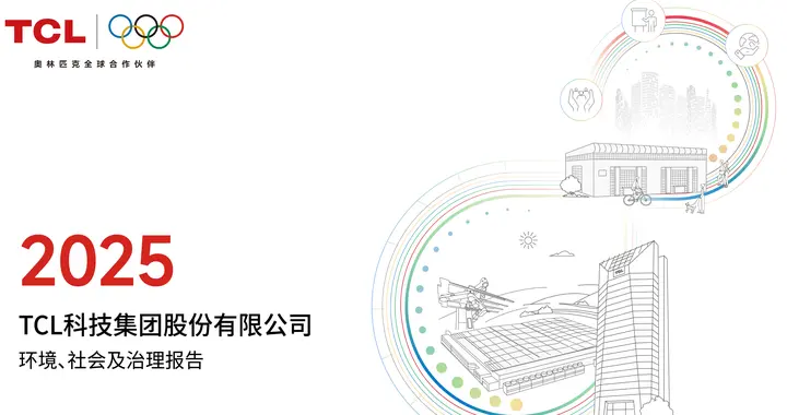 首次披露ESG战略愿景，TCL科技发布2025年环境、社会及治理报告