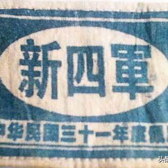 图哥图说：一直以为新四军的臂章是图一的那