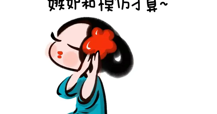 夸赞和点头不算真正 的认可 嫉妒和模仿 才算