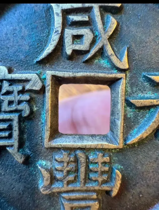 【钱币赏析】咸丰星月千母钱细节图片