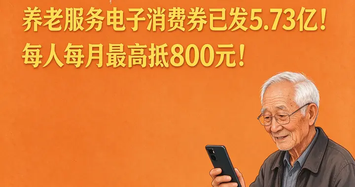 四川刚发布养老服务消费券已发5.73亿！失能老人每月最高抵800元