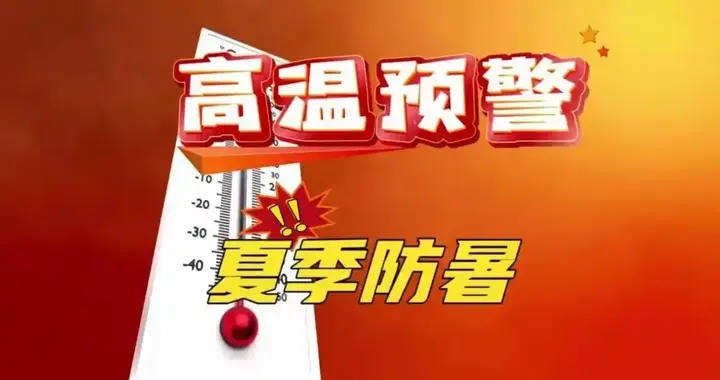 防暑预警：从8月1日晚上开始，今年夏天不一样，早做准备少遭罪