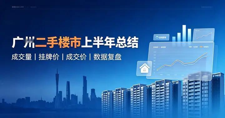 2026上半年，广州二手楼市总结