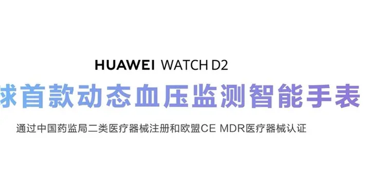 HUAWEI WATCH D2新色上市时尚亮眼，健康管理使用体验再升级