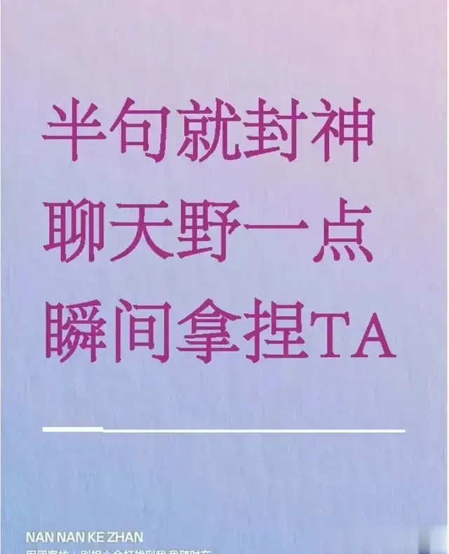 女人聊天野一点，瞬间拿捏他
