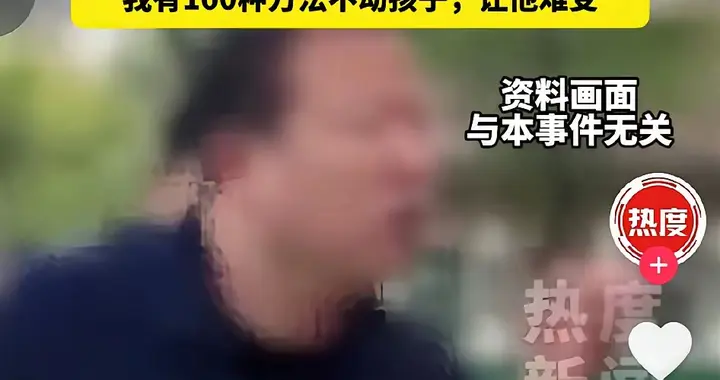 班主任威胁家长并煽动孤立学生：“狠话”背后的软暴力更需警惕!