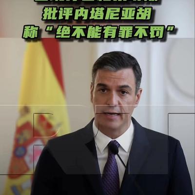 半亩娱光：4 月 8 日突袭！内塔尼亚胡