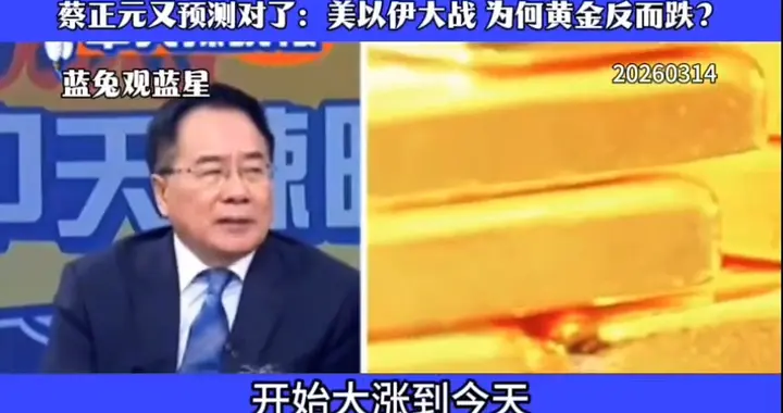 蔡正元预言成真！美伊大战黄金跌势分析