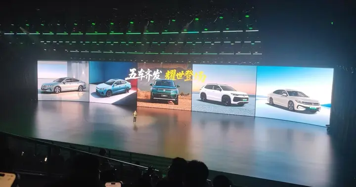 7.98万元起、五车齐发，一汽-大众春季发布会释放了什么信号？